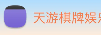 天游棋牌娱乐平台 Logo